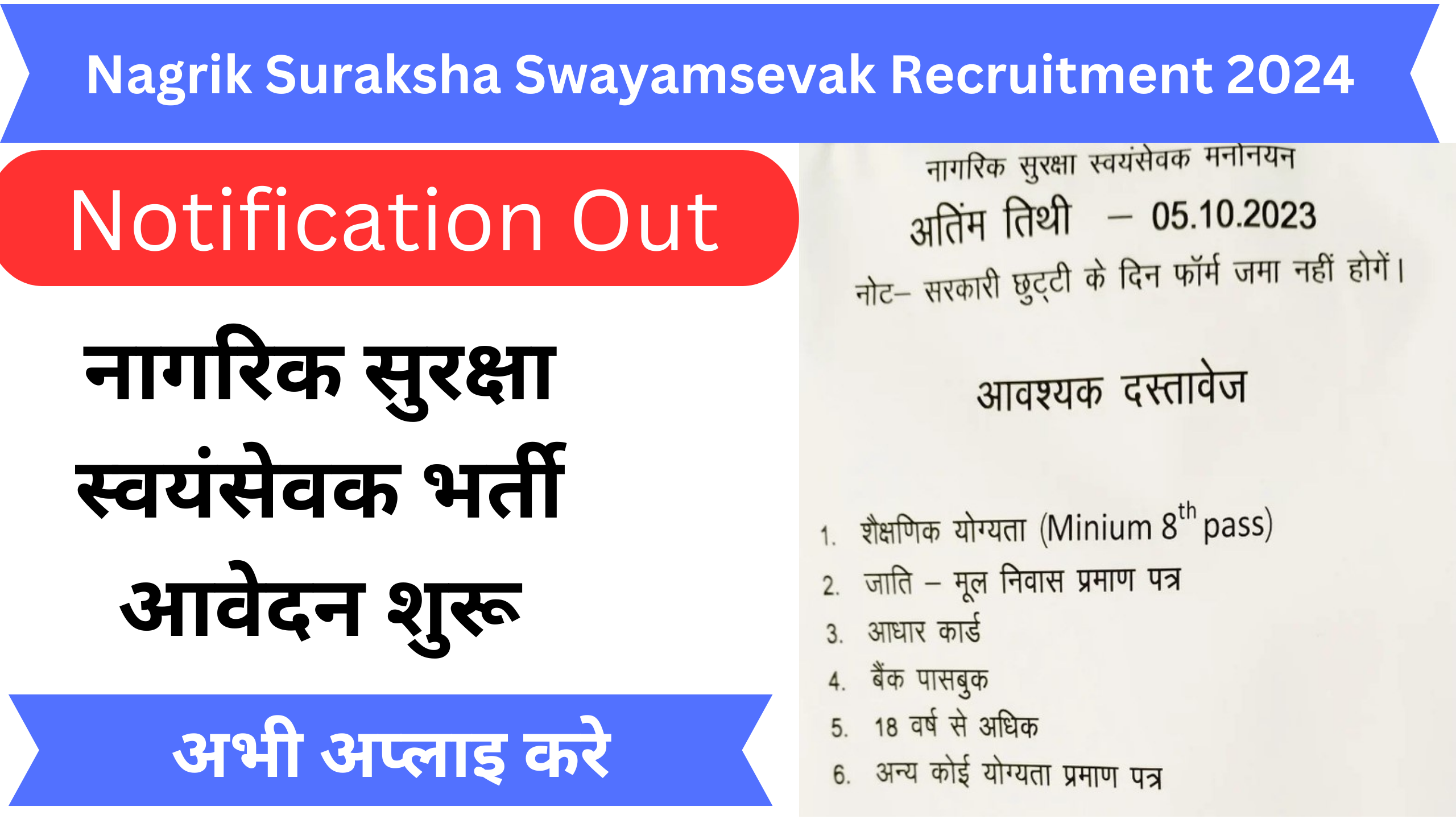 Nagrik Suraksha Swayamsevak Recruitment 2024